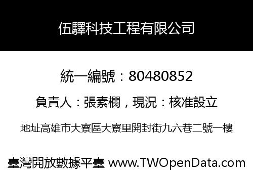 伍驛科技工程有限公司
