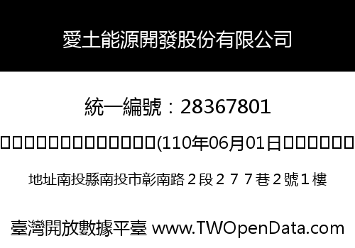 愛土能源開發股份有限公司