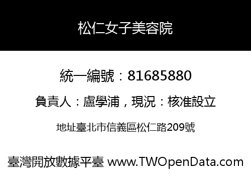 松仁女子美容院