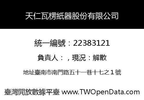 天仁瓦楞紙器股份有限公司