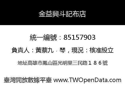金益興斗記布店