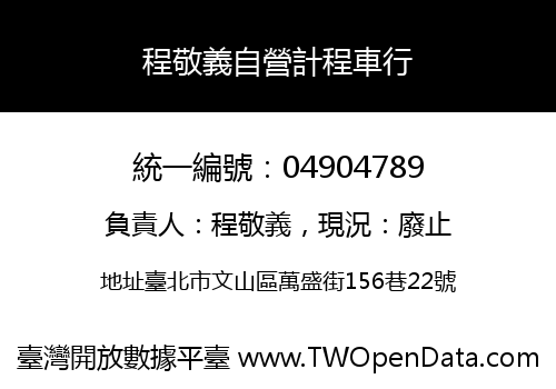程敬義自營計程車行