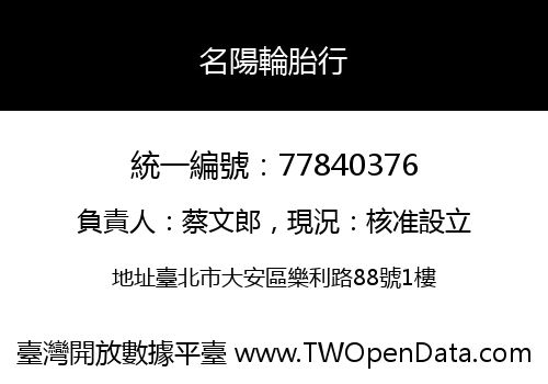 名陽輪胎行