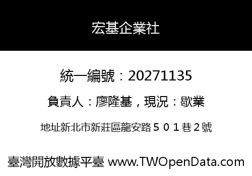 宏基企業社