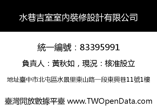 水巷吉室室內裝修設計有限公司