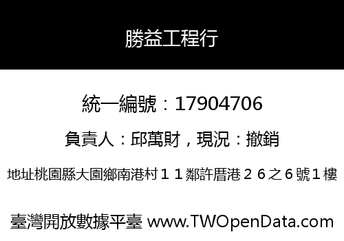 勝益工程行