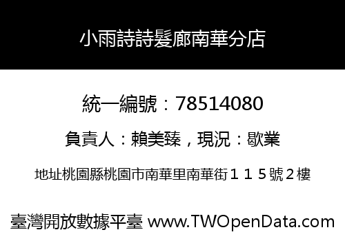 小雨詩詩髮廊南華分店