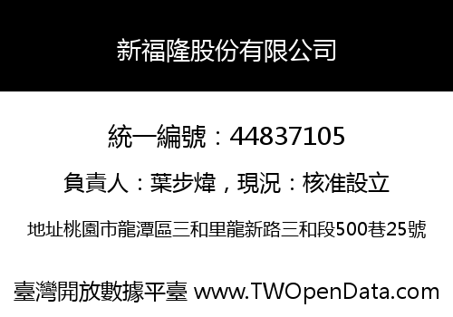 新福隆股份有限公司