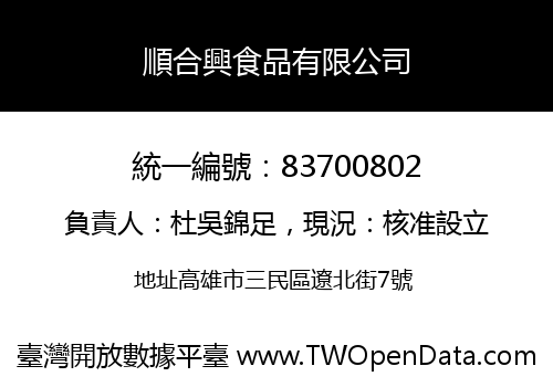 順合興食品有限公司
