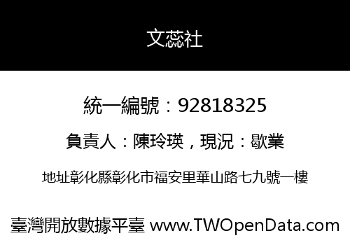 文蕊社