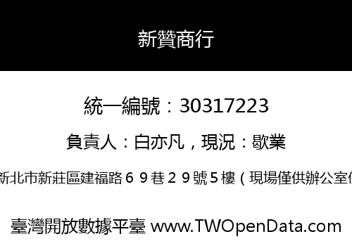 新贊商行