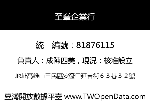至峯企業行