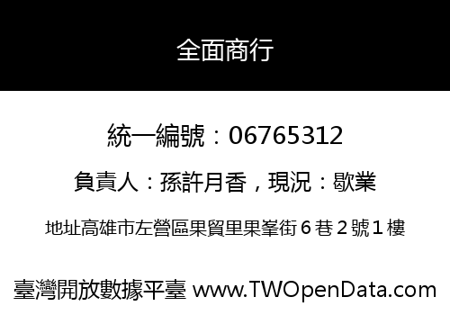 全面商行