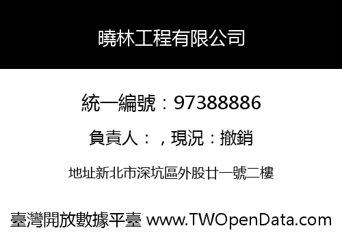 曉林工程有限公司
