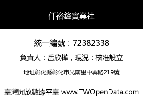 仟裕鋒實業社