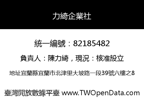力綺企業社