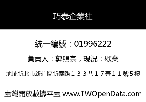 巧泰企業社