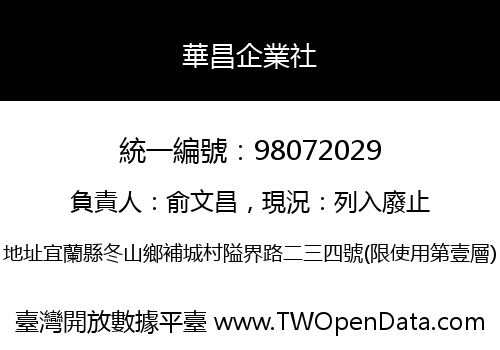 華昌企業社