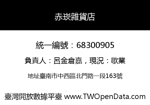 赤崁雜貨店