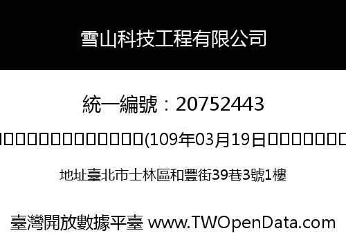 雪山科技工程有限公司
