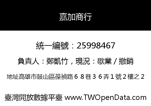 嘉加商行