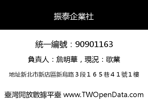 振泰企業社