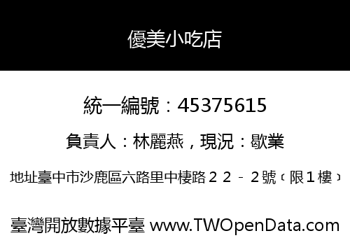 優美小吃店