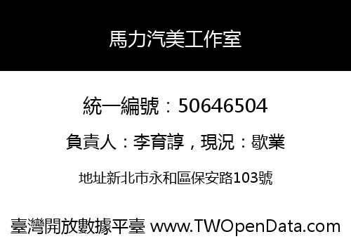 馬力汽美工作室