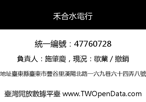 禾合水電行