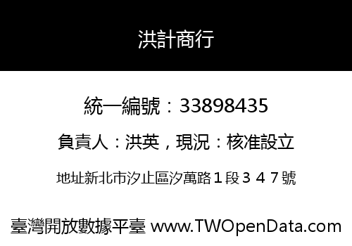 洪計商行