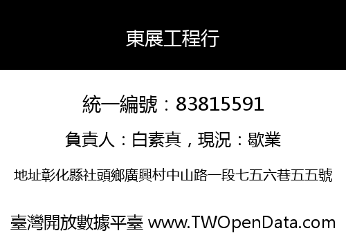 東展工程行