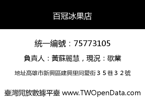 百冠冰果店