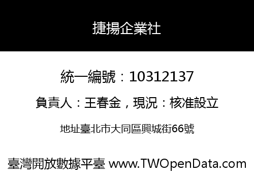 捷揚企業社