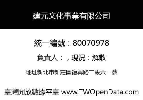 建元文化事業有限公司