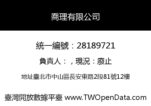 喬理有限公司