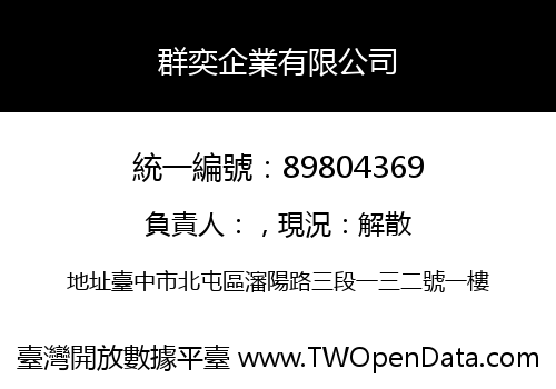 群奕企業有限公司