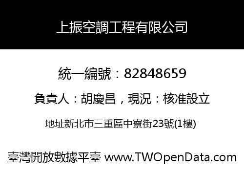 上振空調工程有限公司