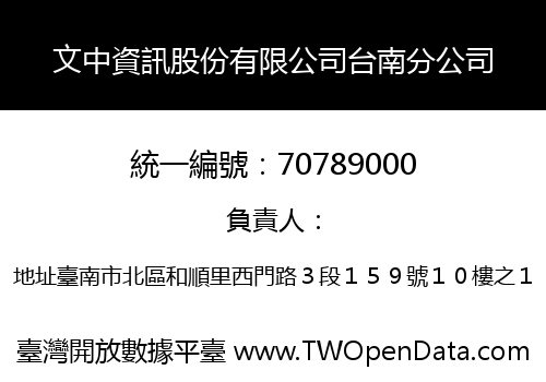 文中資訊股份有限公司台南分公司