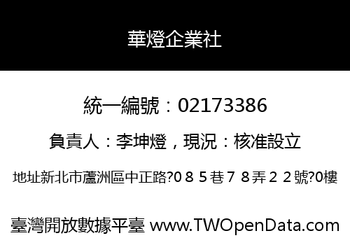 華燈企業社