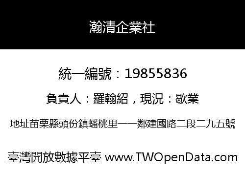 瀚清企業社