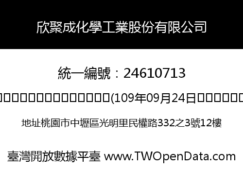 欣聚成化學工業股份有限公司