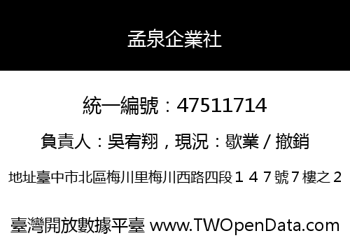 孟泉企業社