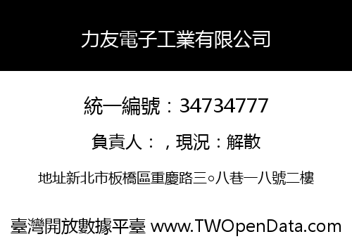 力友電子工業有限公司