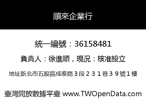 順來企業行