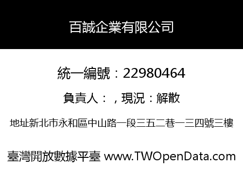 百誠企業有限公司