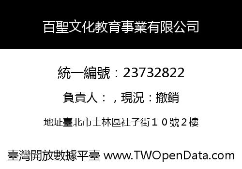 百聖文化教育事業有限公司