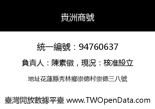 貴洲商號