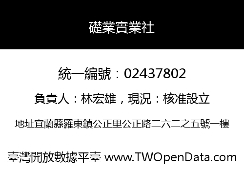 礎業實業社