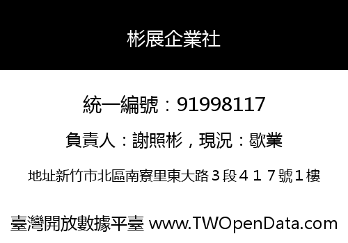 彬展企業社