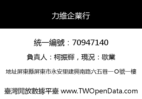 力維企業行
